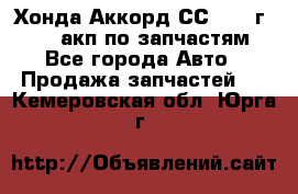 Хонда Аккорд СС7 1994г F20Z1 акп по запчастям - Все города Авто » Продажа запчастей   . Кемеровская обл.,Юрга г.